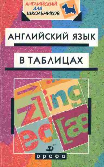 Книга Минаев Ю.Л. Английский язык в таблицах, 26-52, Баград.рф